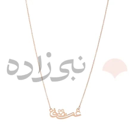 گردنبند لیزری عشق N144