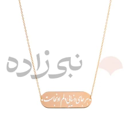 گردنبند لیزری هر جای دنیایی بیضی طلا N074