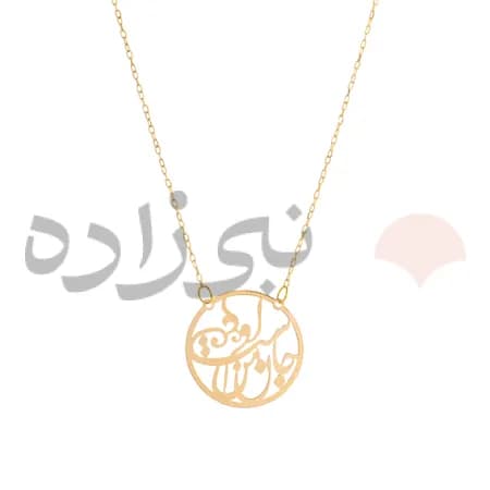 گردنبند لیزری جان من است او طلا N024