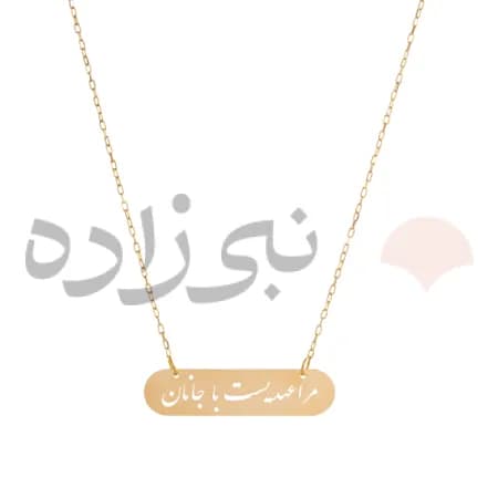 گردنبند لیزری مرا عهدیست با جانان طلا N022