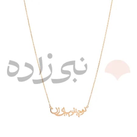 گردنبند لیزری تو چه زیبایی زن طلا N060