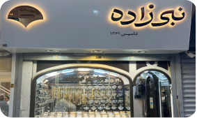 شعبه گالری نبی زاده